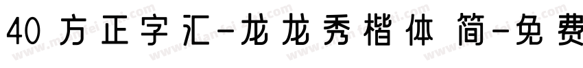 40 方正字汇-龙龙秀楷体 简字体转换